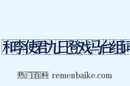 和李使君九日登戏马台组词是什么意思的图片